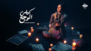 زينب حسن كيفي الوجع حصريا 2024 Zainab Hassan Kefi El Waga3  زينب حسن كيفي الوجع حصريا 2024 Zainab Hassan Kefi El Waga3