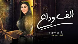 الف وداع ظلمونى يارا محمد 2025 شعبى جديد 2025 Yara Mohamed 