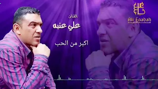 الفنان علي عنبه اكبر من الحب   اجمل اغاني دندنها