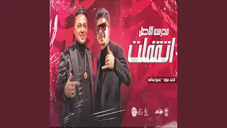 مدرسه الاصل اتقفلت دندنها