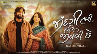 Jindgi Tari HareJivviChhe||જિંદગી તારી હારે જીવવી છે || Naresh Thakor New Song ||Dhvani Production