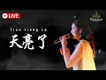 Download Lagu HJM - Tian Liang Le 天亮了 - Desy Huang 黄家美