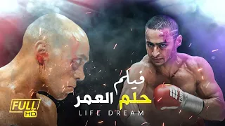 فيلم الاثارة والاكشن حلم العمر بطولة حمادة هلال Helm El Omr Film 