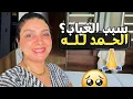 Download Lagu علاش غبرت عليكم🤔وأخيرا رجعت ليكم😍ماكين غير الطاقة الإيجابية والحماس👌🏻