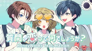 質問 恋って何でしょうか Hanon Solo Ver アニメ 男女の友情は成立する いや しないっ OPテーマ  質問 恋って何でしょうか Hanon Solo Ver アニメ 男女の友情は成立する いや しないっ OPテーマ
