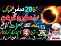 🚨 29 Safar Last Jumerat 😱 Suraj Grahan Ke Baad Ke Din Ye 4 Kaam Zaroor Karein | Important Reminder
