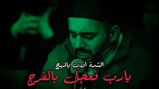 الشدة اودت بالمهج يارب فعجل بالفرج المنشد محمود الحمود لالا باشا 