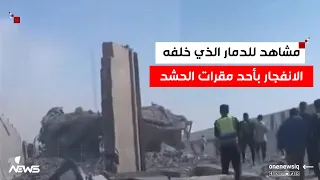 مشاهد جديدة للدمار الذي خلفه الانفجار بأحد مقرات الحشد الشعبي قرب مدينة بسماية في العاصمة بغداد 