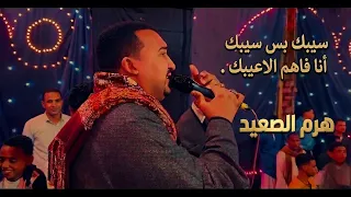 محمودجمعة   هرم الصعيد  سيبك بس سيبك  أنا فاهم الاعيبك دندنها