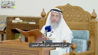       شرح وتفصيل عن م لك اليمين   عثمان الخميس دندنها