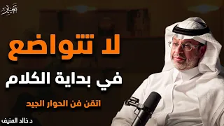 5 أخطاء تجعل الناس لا تحترمك ولا تهابك تعل م فن الحوار الجيد لتحظى بالاحترام الدكتور خالد المنيف 