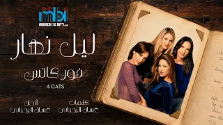          فور كاتس                ليل نهار دندنها