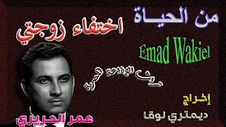 البرنامج الدرامي من الحياة عمر الحريري سناء جميل اختفاء زوجتي حلقة نادرة ديمتري لوقا 