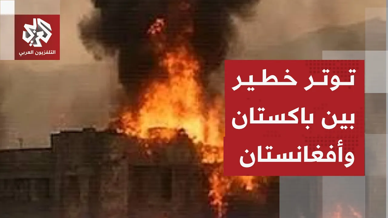 باكستان تنفذ عملية عسكرية في أفغانستان وكابل ترد على التصعيد