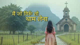 main jo girun to thaam lena hindi worship song 2025 yahova vani