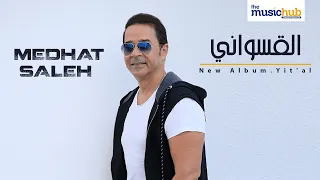                                                  مدحت صالح   القسواني دندنها
