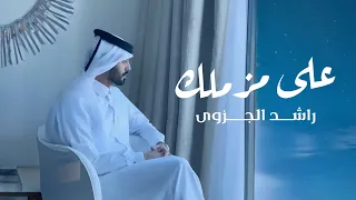 راشد الجزوي   على مزملك       دندنها