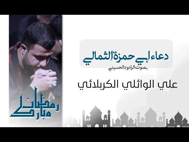 ⁣دعاء ابي حمزة الثمالي || علي سعيد الوائلي