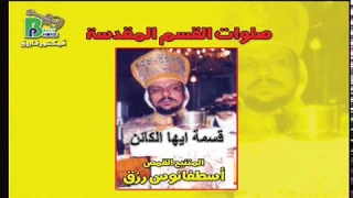 قسمة ايها الكائن بصوت المتنيح القمص اسطفانوس رزق دندنها