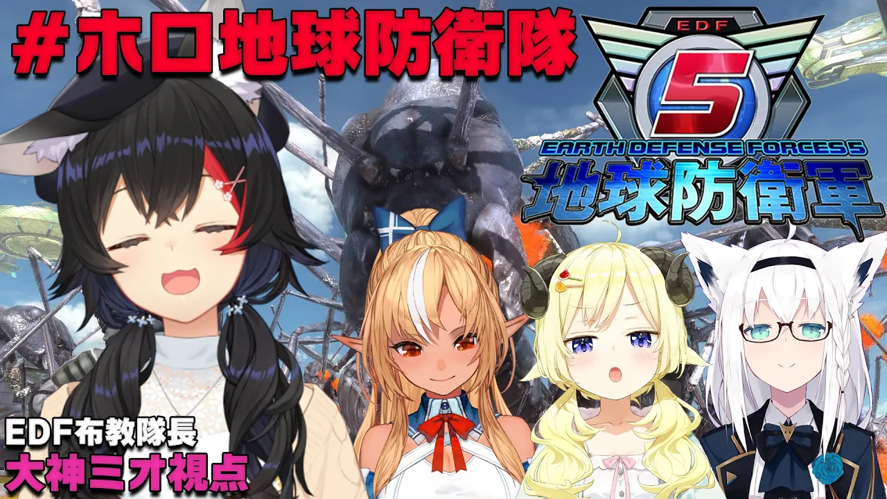 【大神ミオ視点】今日はバカタレ＋ミオ？！で地球を守る！！！！【#ホロ地球防衛隊】