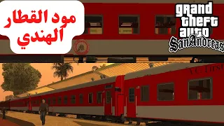 كيفية تركيب مود القطار الهندي في جاتا سان اندرس بكل سهولة GTA San Andreas 