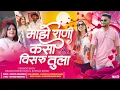 Download Lagu Kasa Visaru Mi Tula | Roshan Bhoir Bhavesh Bundhate Pragati Angharke New Sad Love Song 💔