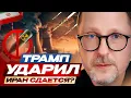 Download Lagu Трамп ударил. Иран сдается?