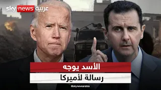 الأسد يوجه رسالة لأميركا بشأن ما يحدث في سوريا.. وروسيا وإيران تتدخلان