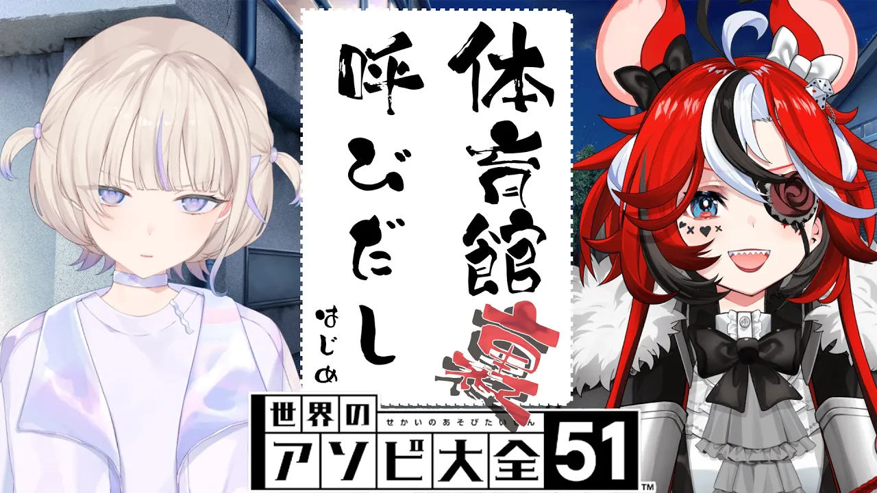 【アソビ大全】リベンジ。今度こそアソビ大全しようぜ【轟はじめ/Hakos Baelz】＃呼び出しばんちょー