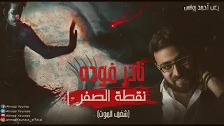 نادر فوده الوقاد 1 نقطة الصفر رعب أحمد يونس 
