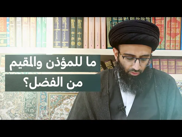 ⁣فضل الأذان والإقامة | السيد علي أبو الحسن