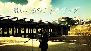 【フル歌詞】優しいあの子/スピッツ NHK連続テレビ小説「なつぞら」主題歌 Covered by Daisuke Saeki