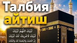 Талбия Айтиш. Лаббайкаллоҳумма лаббайк...