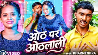 Dharmendra—ओठ पर ओठलाली  (auath par aathlalali)2026 - 4K Video
