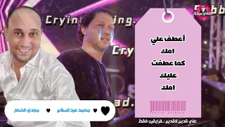 مجدي الشعار و محمد عبد السلام   أعطف علي امك   شغل من نار علي قديمو دندنها