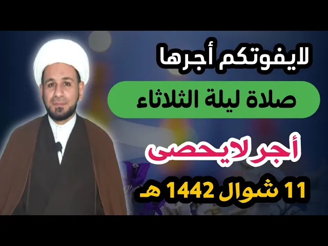 ⁣صلاة ليلة الثلاثاء وأجرها العظيم كما أخبرنا رسول الله (ص)
