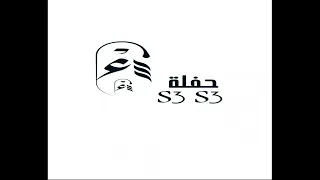  قول احبك  خلود حكمي من حفل سع سع دندنها