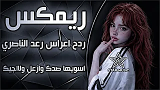 اغاني عراقية حماسية ترند ريمكس اسويها صدك وازعل ولا اجيك رعد الناصري ردح اعراس عراقية حصريا  دندنها