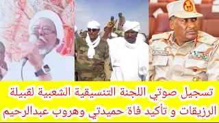 انبشكت تسجيل صوتي من لجان التنسيقية لقبيلة الرزيقات عن حقائق مثيرة حول مملكة ال دقلو 