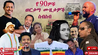 ምርጥ የ 90ዎቹ የኢትዮጵያ ሙዚቃዎቸ BEST OF 90s ETHIOPIAN MUSIC 
