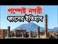 পম্পেই নগরী ধ্বংসের ইতিহাস