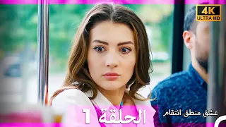 عشق منطق انتقام انتقام 1 Arabic Dubbed 4K 