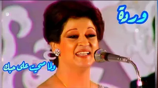 وردة في كوبليه حالم ولما صحيت على حبك وشوفت الدنيا من عندك  وردة في كوبليه حالم ولما صحيت على حبك وشوفت الدنيا من عندك