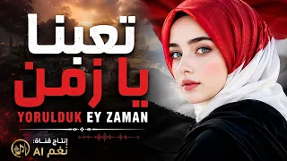 تعبنا يا زمن      وجع اليمن   اللحن التركي                       نغم    دندنها