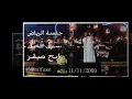 سرى الليل ---- جلسة الرياض-- الموسيقار  رابح صقر بتاريخ 11/11/2009