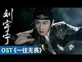 Download Lagu 【OST】｜《一往无畏》 by Liu Yuning #刘宇宁 #LiuYuning #cdrama #ost