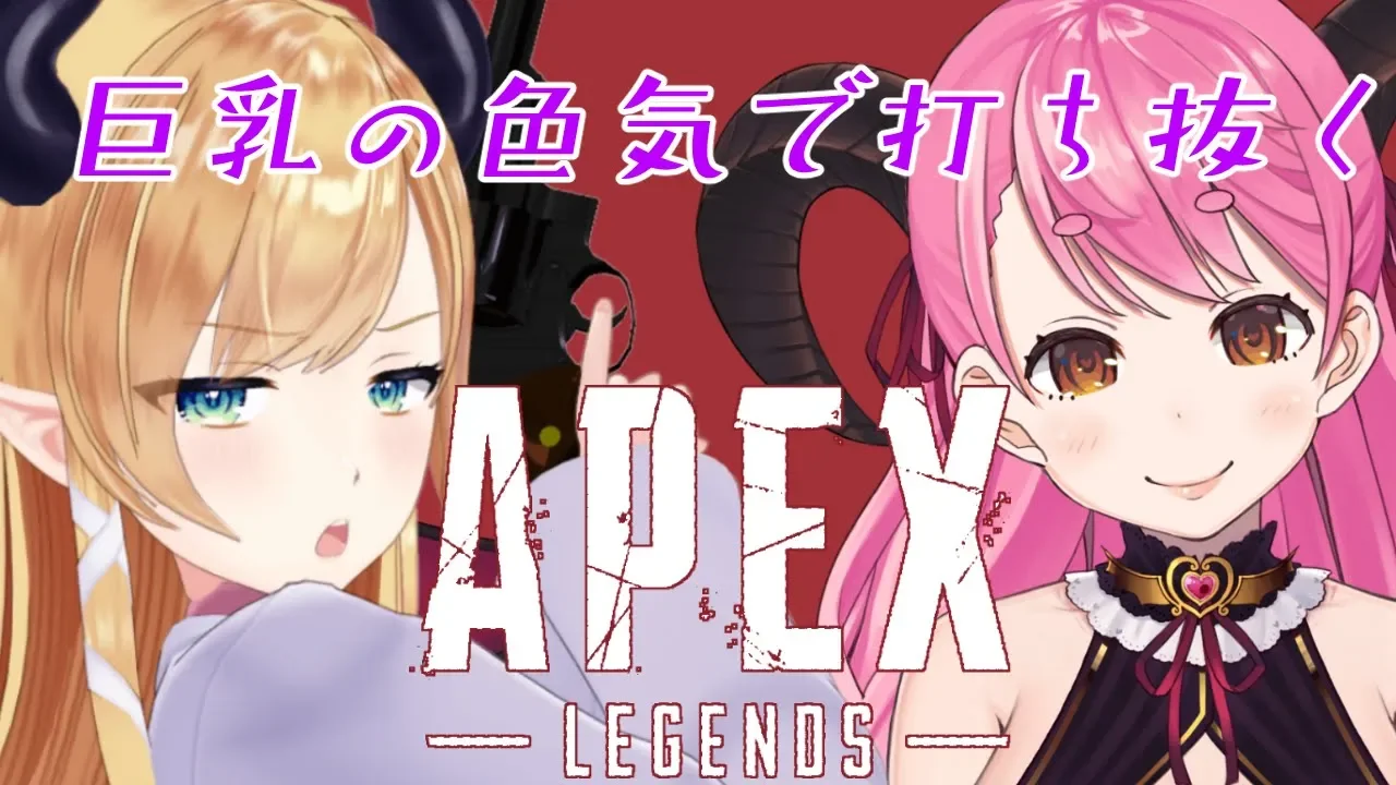 【エーペックスレジェンズ】へなちょこ悪魔と愛園氏で悩殺するAPEX！【ホロライブ/癒月ちょこ/にじさんじ/愛園愛美】