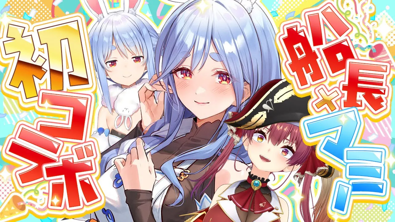 【＃兎田ぺこら生誕2026】マリン船長 × ぺこらマミー初コラボ【ホロライブ/兎田ぺこら】