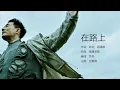 任賢齊 Richie Jen - 在路上【字幕歌詞】Chinese Pinyin Lyrics  I  2022年單曲發行