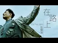 Download Lagu Richie Jen 任賢齊 - 在路上【字幕歌詞】Chinese Pinyin Lyrics  I  2022年單曲發行。
